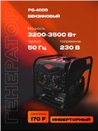 РЫСЬ PG-4000 Генераторы инверторные 3200/3500 Вт инверторный